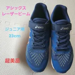 アシックス レーザービーム 23.0cm ネイビー ジュニア スニーカー