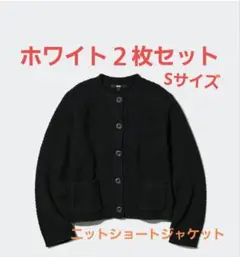 UNIQLO　ニットショートジャケット２枚セット　Sサイズ