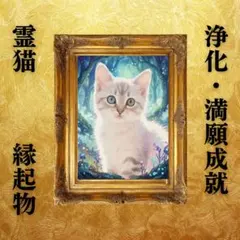 【魔法の白猫】奇跡の開運アート 守護の一枚　開運絵画 縁起物 金運　風水
