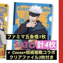 呪術廻戦　クリアファイル4枚セット　五条悟 他　新品　未使用