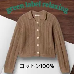 green label relaxing メッシュ ポロカーディガン MOCAのサムネイル