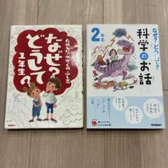 2冊セット　なぜ？どうして？1年生　10分で読める科学のお話2年生