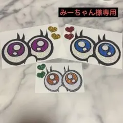 みーちゃん様専用