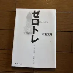 ゼロトレ 石村友美