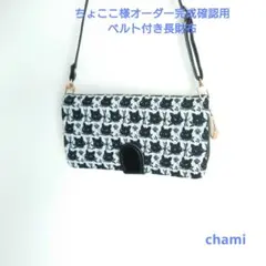 ✿6/27完成 ちょここ様確認用 ベルト付き長財布 モノグラムクロッチ