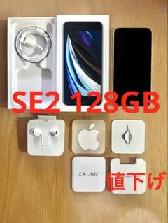 【超美品】Apple iPhone SE 第2世代 128GB ホワイト