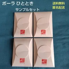POLA ひととき フェイスケア 4点キット 4セット ポーラ サンプルのサムネイル