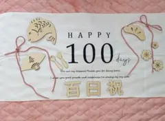 お食い初め 100日祝い 布製デザイン