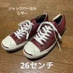 コンバース　ジャックパーセル　レザー　26㌢