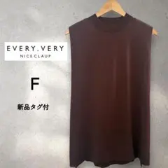 新品タグ付 EVERY.VERY NICE CLAUP ノースリーブ Fブラウン
