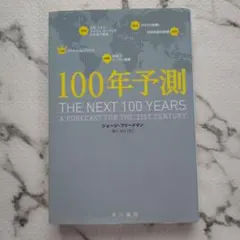 100年予測