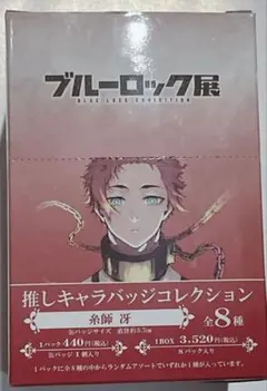 ブルーロック展　推しキャラバッジコレクション　缶バッジ　糸師　冴