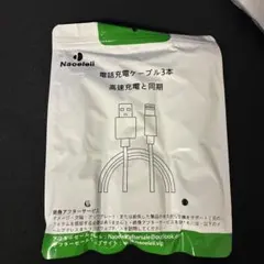 汎用品　Lightningケーブル3本入り