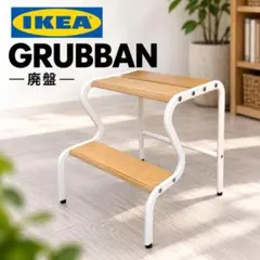 廃盤 IKEA イケア GRUBBAN グルッバン ステップ スツール ブラック