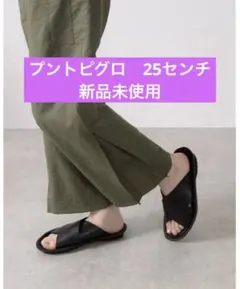 プントピグロ　CROSS STRAP SANDAL 25 新品のサムネイル