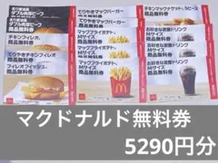 マクドナルド無料券３