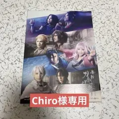 2025年最新】舞台刀剣乱舞 十口伝の人気アイテム - メルカリ