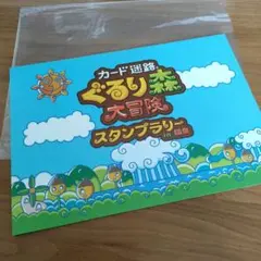 ぐるり森　スタンプラリー　景品　1セット