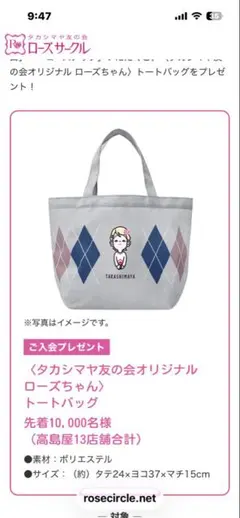 タカシマヤ友の会 オリジナル ローズちゃん トートバッグ