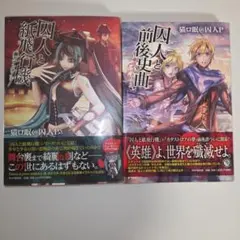 ボカロ小説 囚人と紙飛行機 囚人と前後史 - メルカリ