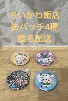 未開封　ちいかわ飯店　缶バッチ　4種