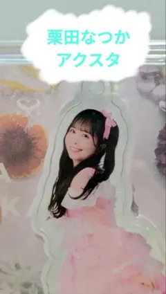 栗田なつか アクスタ SWEET STEADY