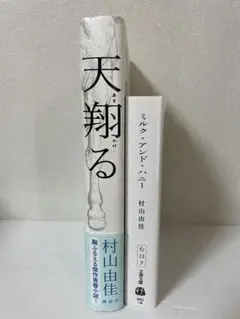 希少 村上由佳 小説2冊 天翔る 初版1刷 ミルク・アンド・ハニー （文庫）