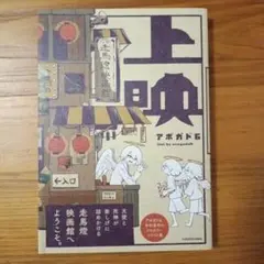 上映 アボカド6 KADOKAWA 帯付き 美品