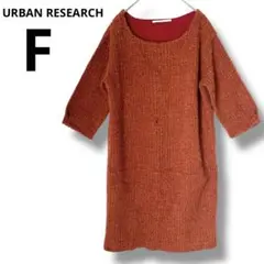 URBAN RESEARCH フリーサイズ ワンピース　ブラウン　茶色　五分丈