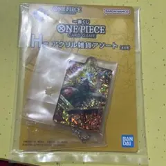 一番くじ ワンピースカードゲーム H賞 アクリル雑貨アソート