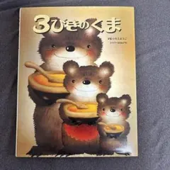 3びきのくま