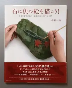 石に魚の絵を描こう！ 小村一也 ブックマン社