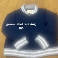 【green label relaxing】 ブルゾン☆105