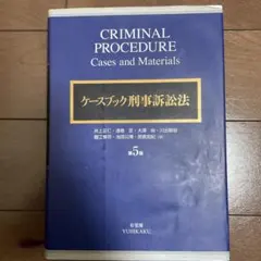 ケースブック刑事訴訟法 - メルカリ