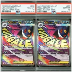 【PSA10】　メガゲンガーex MA [M2a 230/193] 連番