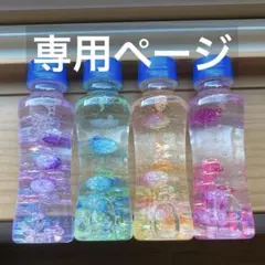 センサリーボトル 4点セット　保育士手作り！　知育玩具　療育　保育
