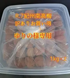 ゆりの様専用　紀州南高梅お買い得梅干し1kg ×2
