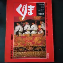 雑誌 くりま 創刊号 1980年 文藝春秋