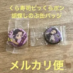 くら寿司 胡蝶しのぶ 缶バッジ ビッくらポン バッジ