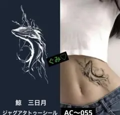 新版❣️ジャグアタトゥーシール　AC〜055 鯨　波　三日月　二週間持ちます