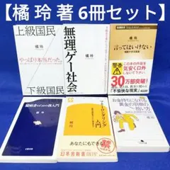 【橘玲 著 6冊セット】上級国民/下級国民、無理ゲー社会、言ってはいけない 他