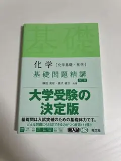 化学 基礎問題精講 四訂版 旺文社