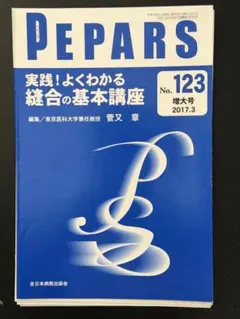 PEPARS 実践!よくわかる複合の基本講座 No.123 PEPARS No.123(増大号)実践！よくわかる縫合の基本講座 - メルカリ