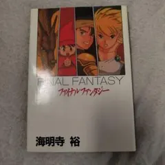 漫画 ファイナルファンタジー 海明寺裕 宝島コミックス - メルカリ
