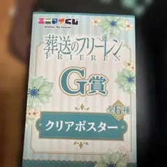 葬送のフリーレン エニマイくじクリアポスター Fern
