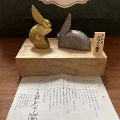 三枝惣太郎　兎　置物