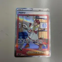 アカマツ SAR SV8a テラスタルフェスex 227/187