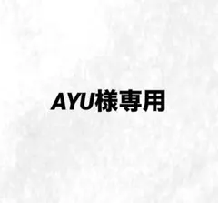 AYU様専用ページ