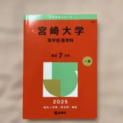 2026年最新】宮崎 赤本の人気アイテム - メルカリ