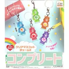【全5種コンプ】ケアベア クリアマスコットチャーム2 コンプリート ガチャ
